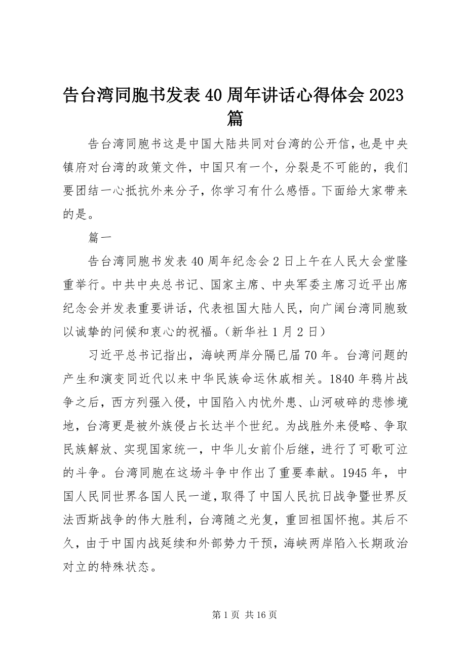 2023年告台湾同胞书发表40周年致辞心得体会精选10篇.docx_第1页