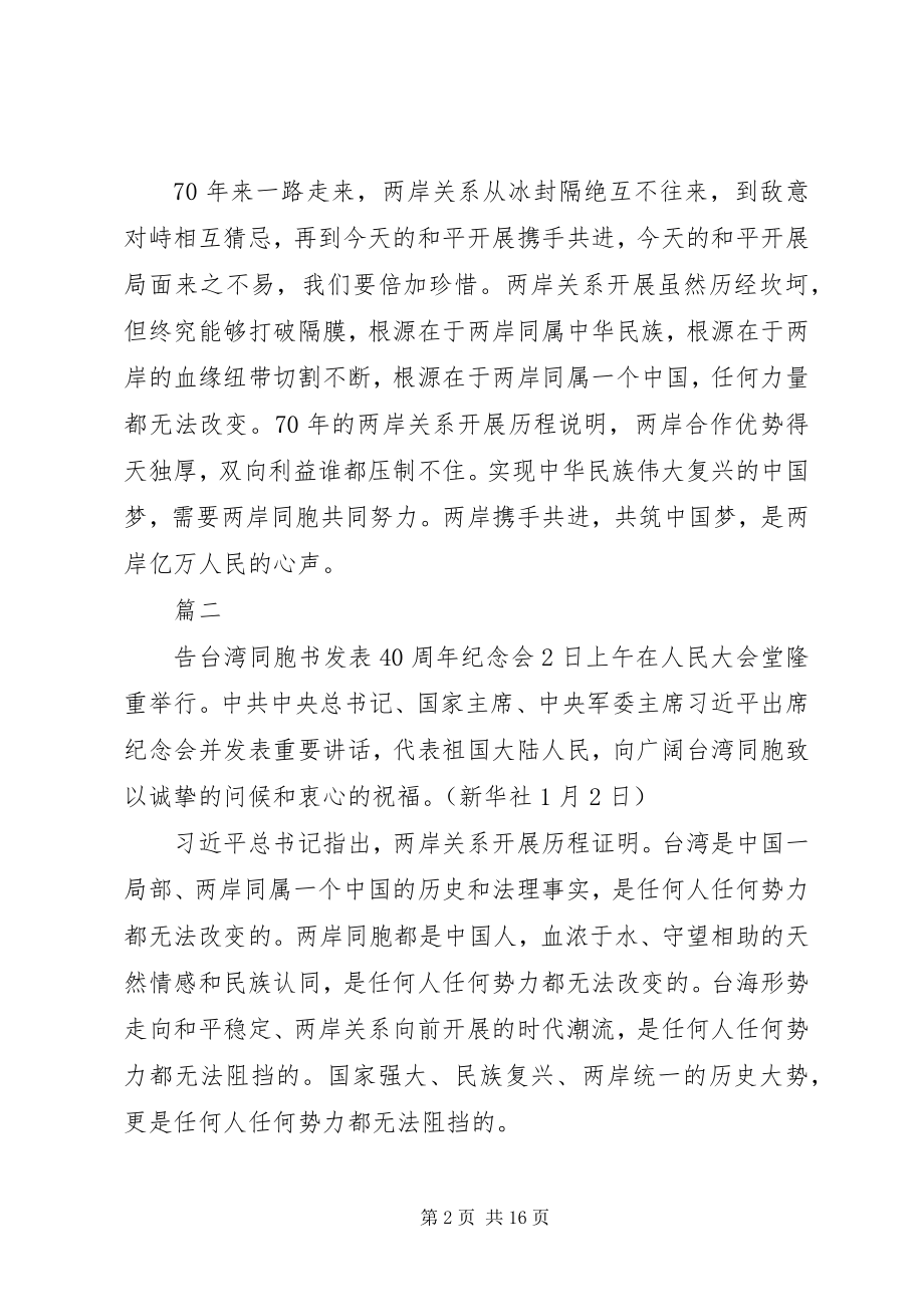 2023年告台湾同胞书发表40周年致辞心得体会精选10篇.docx_第2页