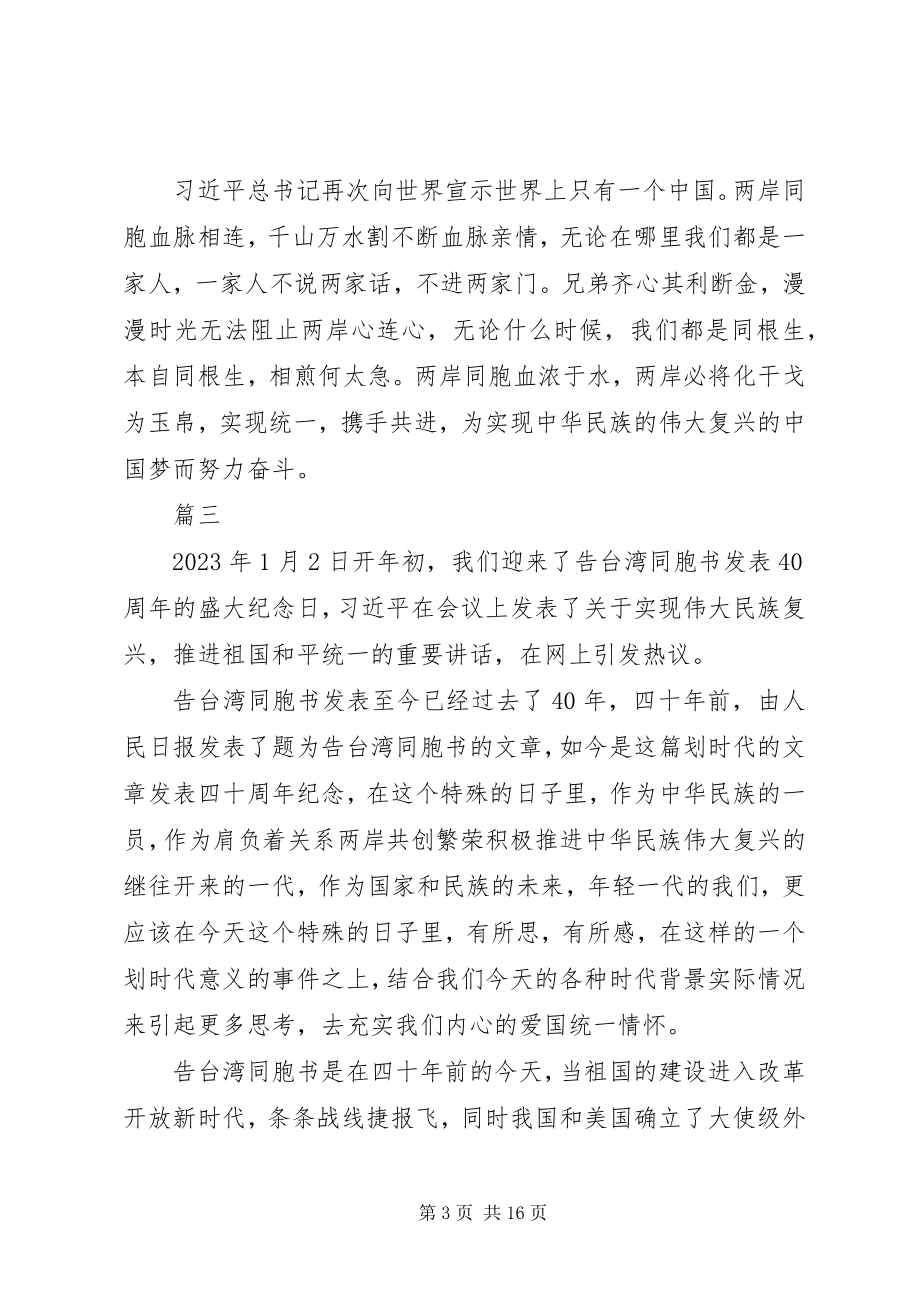 2023年告台湾同胞书发表40周年致辞心得体会精选10篇.docx_第3页