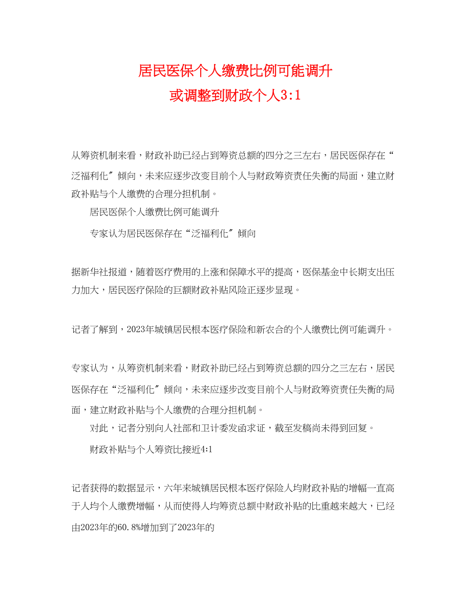 2023年居民医保个人缴费比例可能调升或调整到财政个人31.docx_第1页