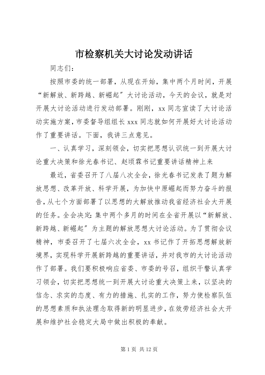 2023年市检察机关大讨论动员致辞.docx_第1页