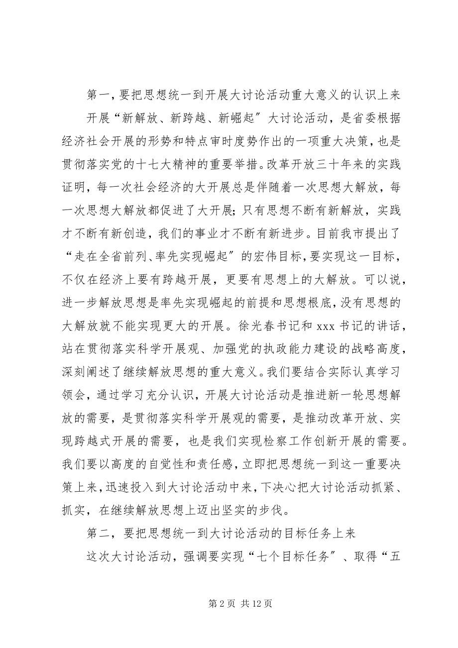 2023年市检察机关大讨论动员致辞.docx_第2页