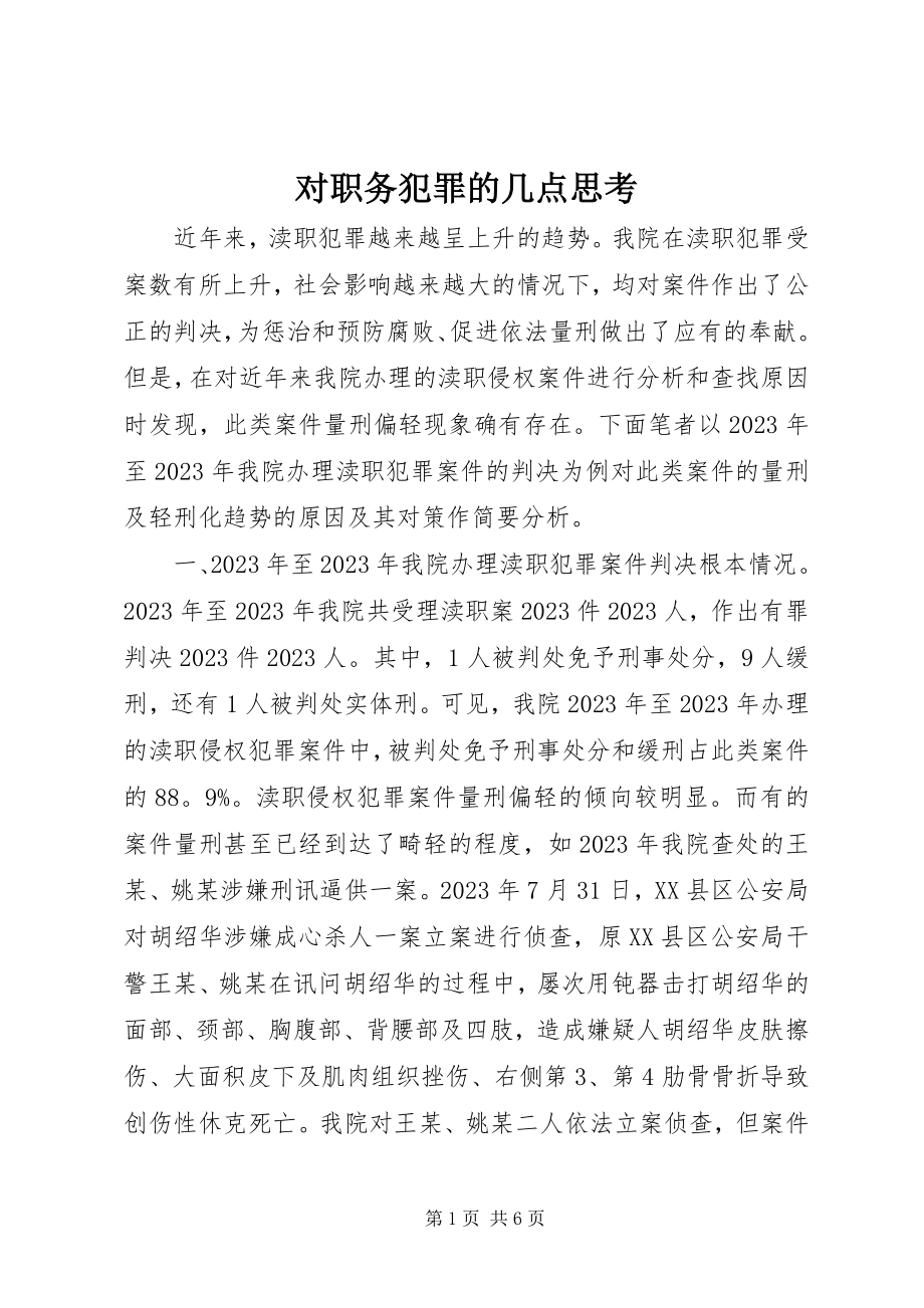 2023年对职务犯罪的几点思考.docx_第1页