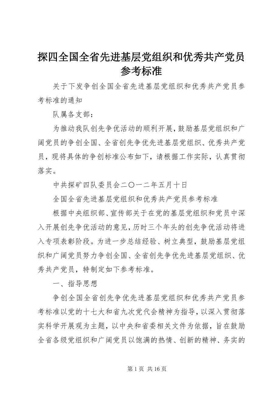 2023年探四全国全省先进基层党组织和优秀共产党员参考标准.docx_第1页