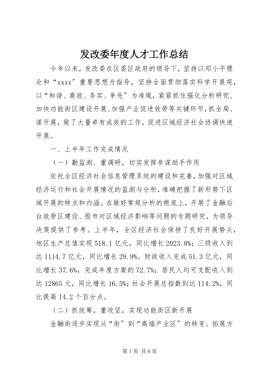 2023年发改委年度人才工作总结.docx_第1页