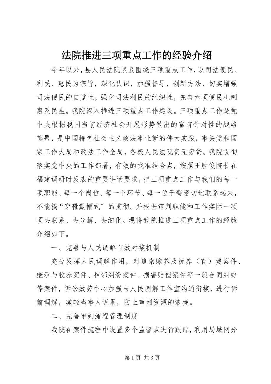 2023年法院推进三项重点工作的经验介绍.docx_第1页