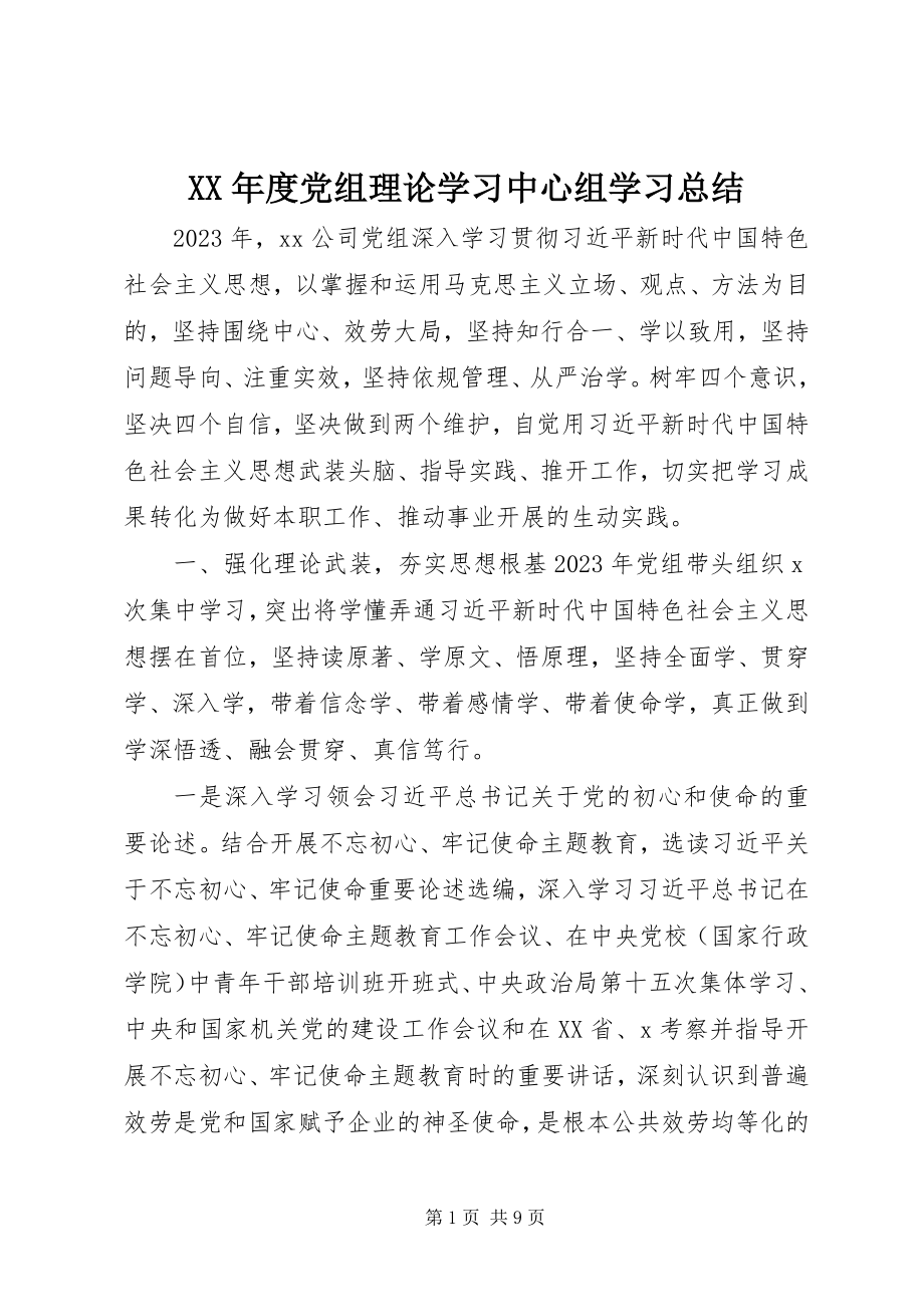 2023年党组理论学习中心组学习总结.docx_第1页