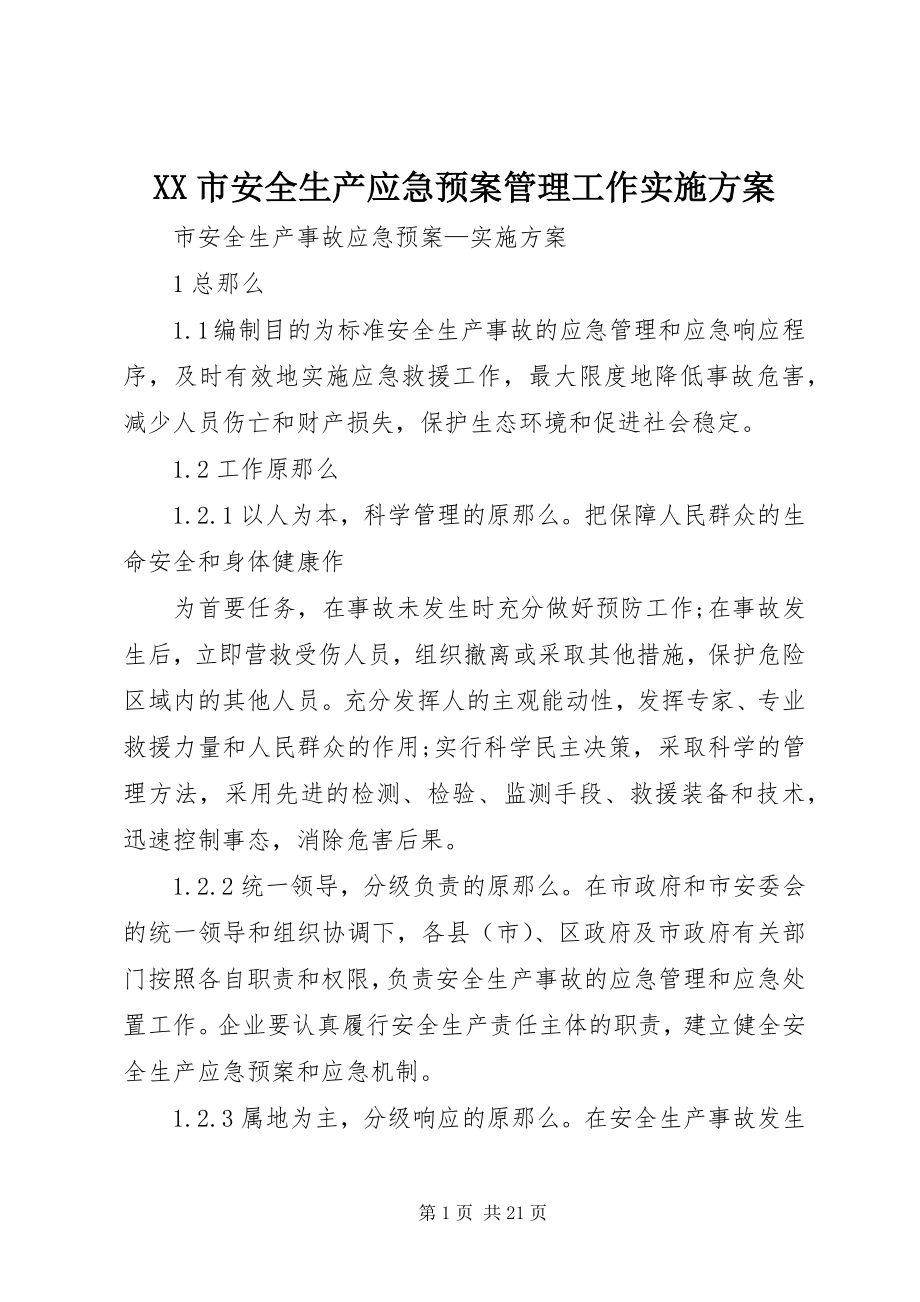 2023年XX市安全生产应急预案管理工作实施方案.docx_第1页