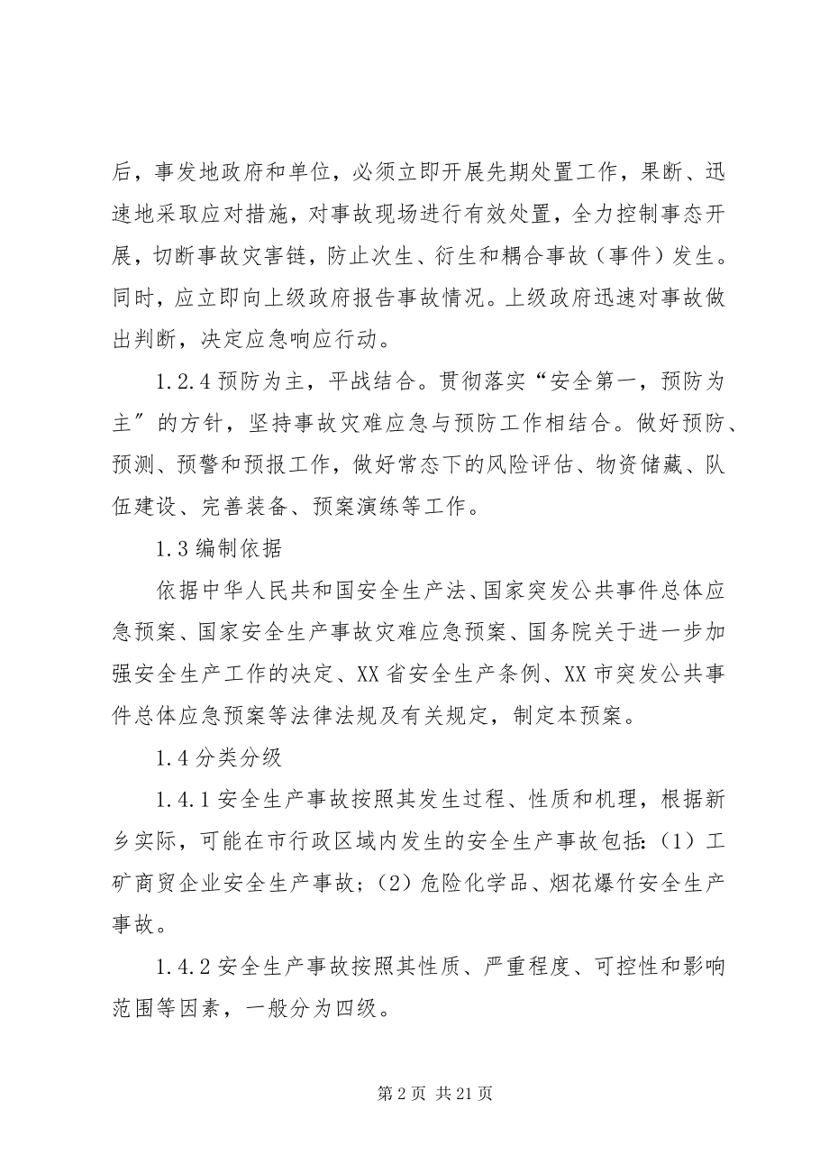 2023年XX市安全生产应急预案管理工作实施方案.docx_第2页