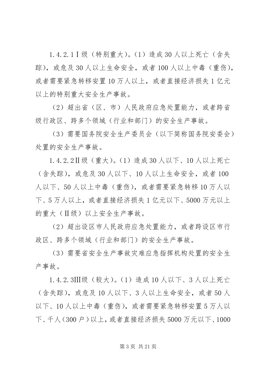 2023年XX市安全生产应急预案管理工作实施方案.docx_第3页