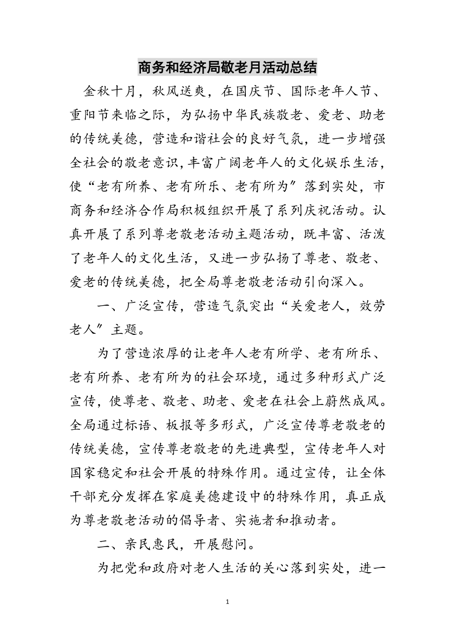 2023年商务和经济局敬老月活动总结范文.doc_第1页