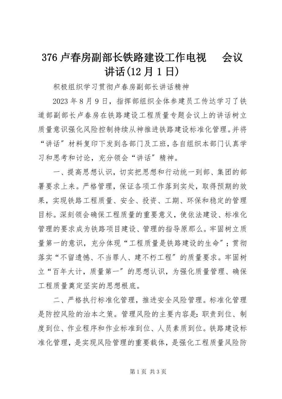 2023年卢春房副部长铁路建设工作电视电话会议致辞月日.docx_第1页