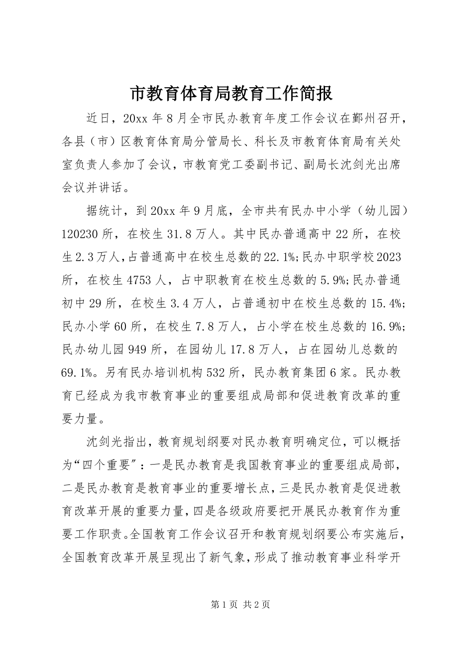 2023年市教育局教育工作简报.docx_第1页