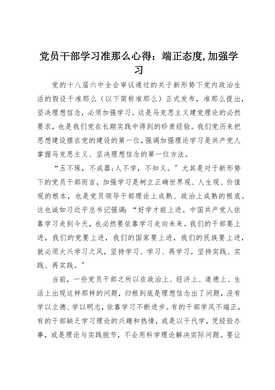 2023年党员干部学习《准则》心得端正态度加强学习2.docx_第1页