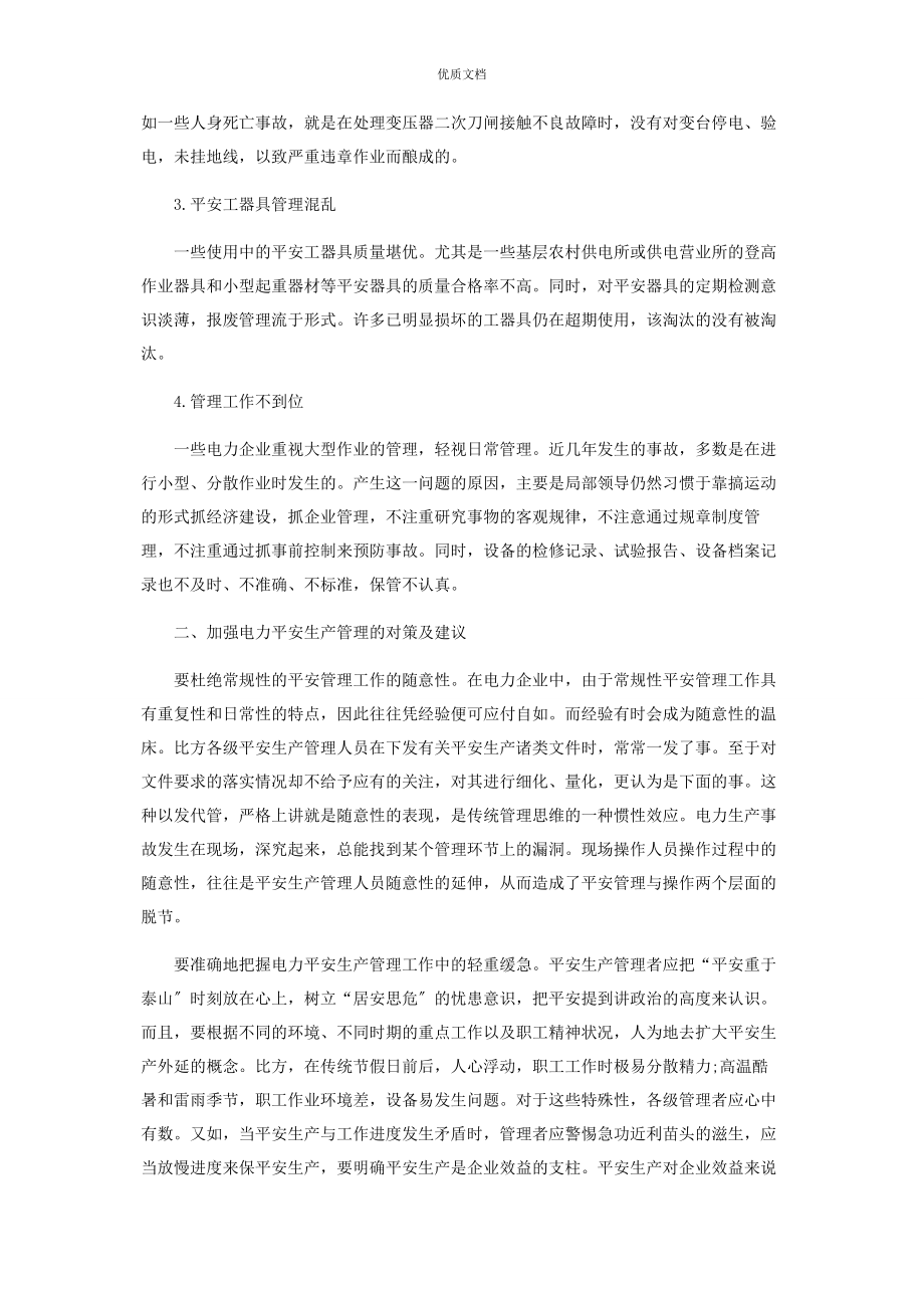 2023年电力安全生产中存在的问题与对策建议.docx_第2页