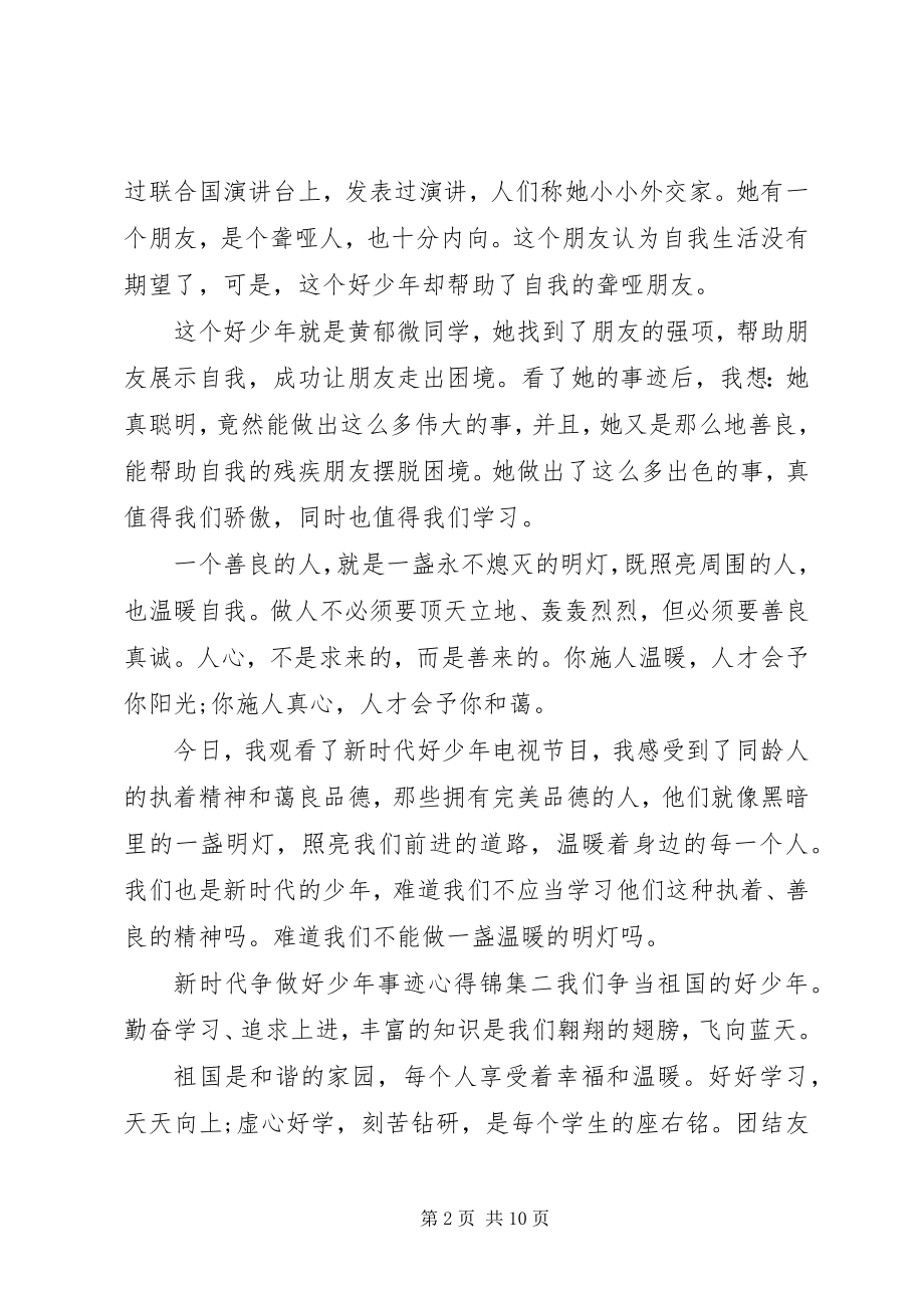 2023年新时代争做好少年事迹心得锦集6篇.docx_第2页