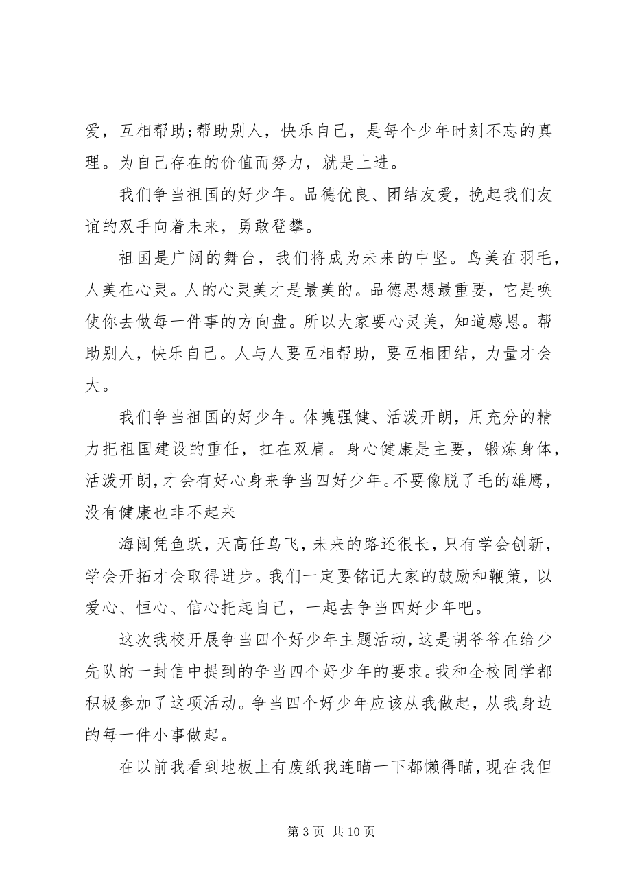 2023年新时代争做好少年事迹心得锦集6篇.docx_第3页