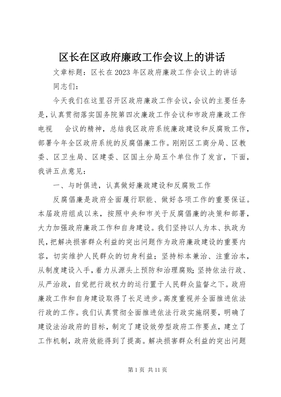 2023年区长在区政府廉政工作会议上的致辞.docx_第1页