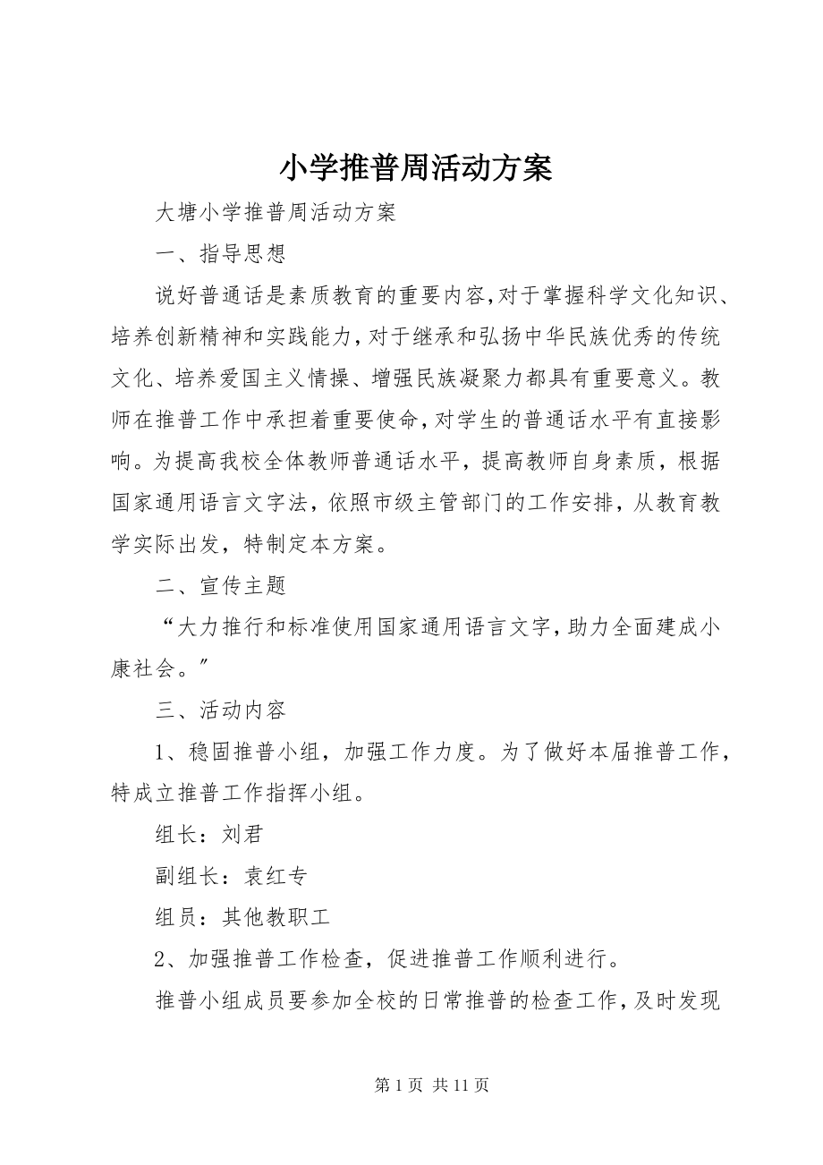 2023年小学推普周活动计划.docx_第1页