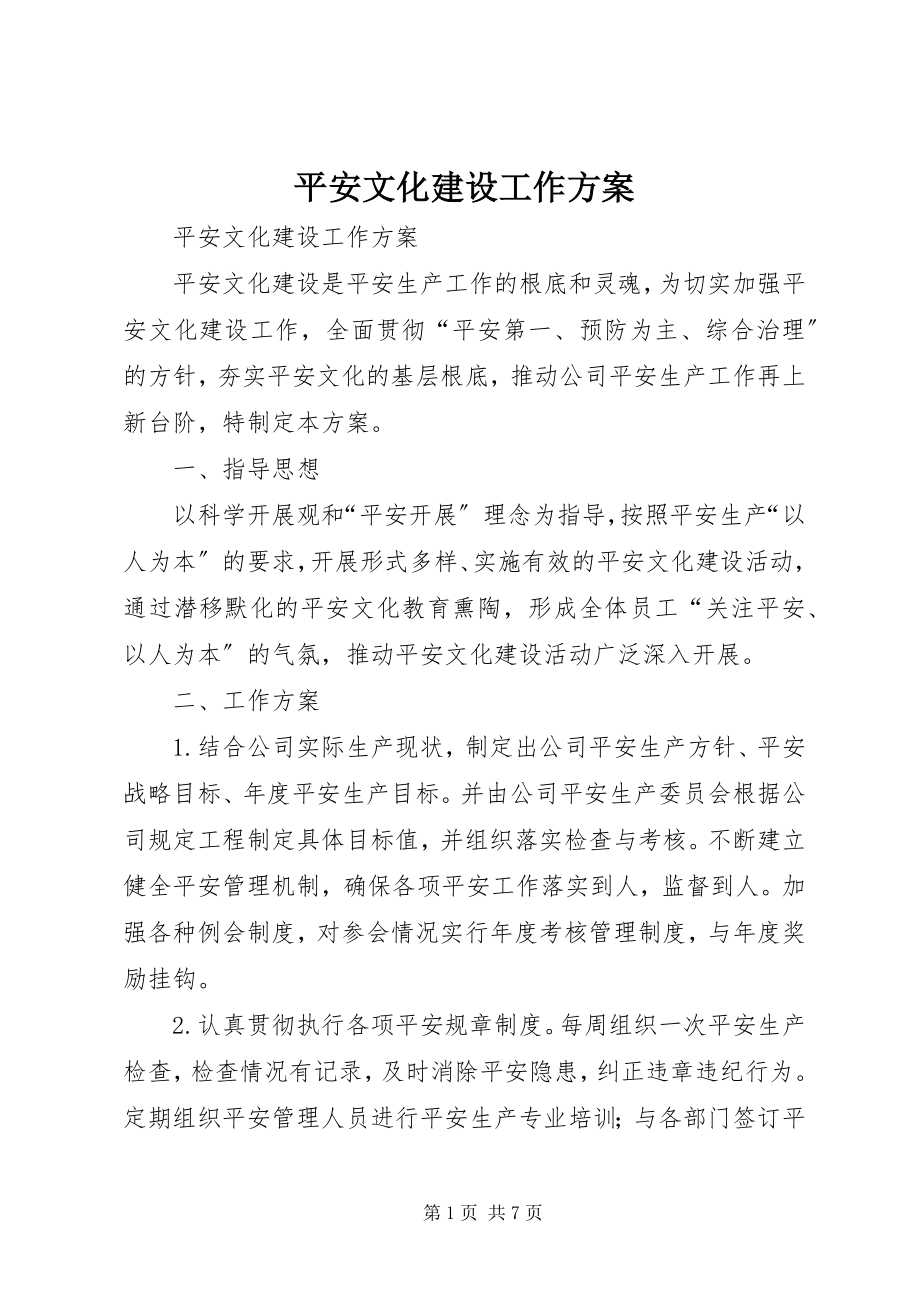 2023年安全文化建设工作计划新编.docx_第1页