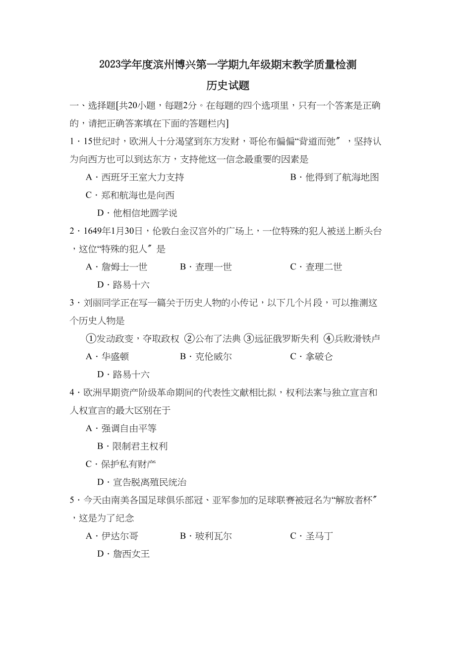 2023年度滨州博兴第一学期九年级期末教学质量检测初中历史.docx_第1页