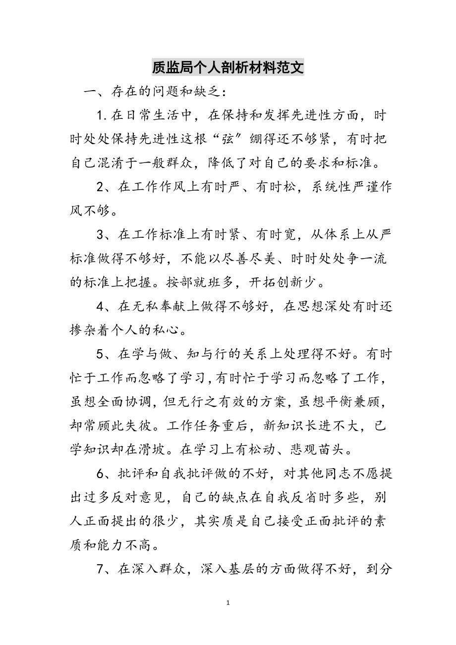 2023年质监局个人剖析材料范文范文.doc_第1页