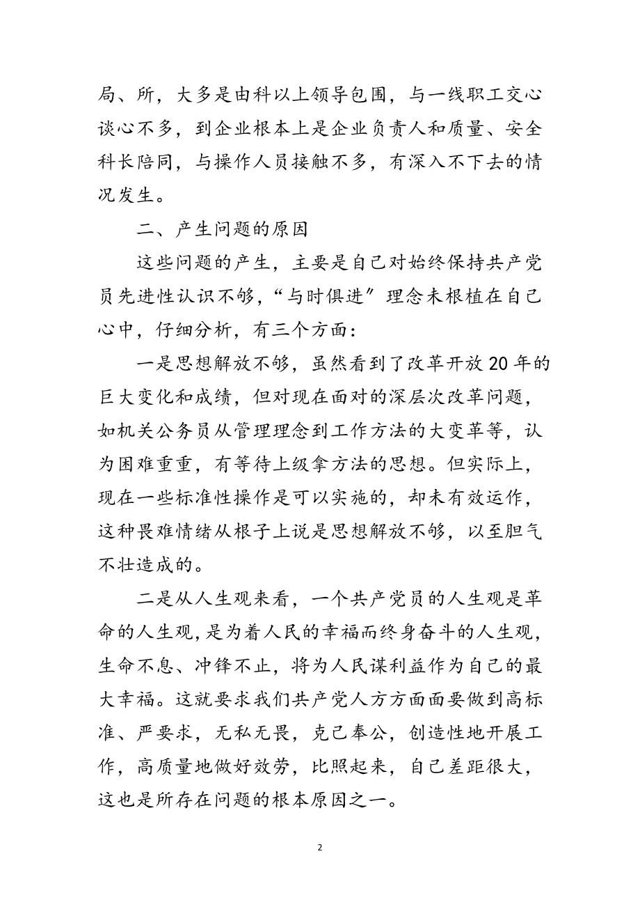 2023年质监局个人剖析材料范文范文.doc_第2页