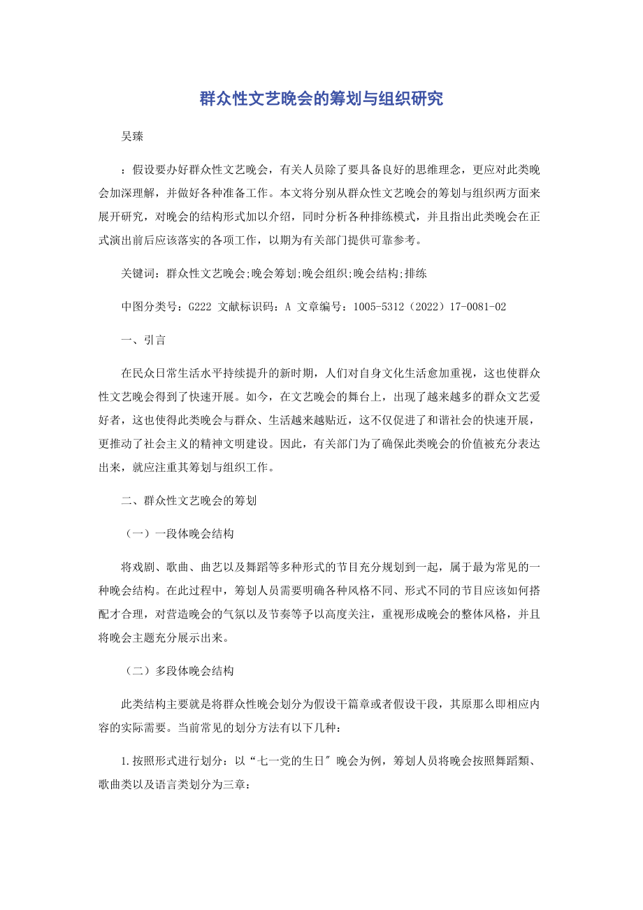 2023年群众性文艺晚会的策划与组织研究.docx_第1页