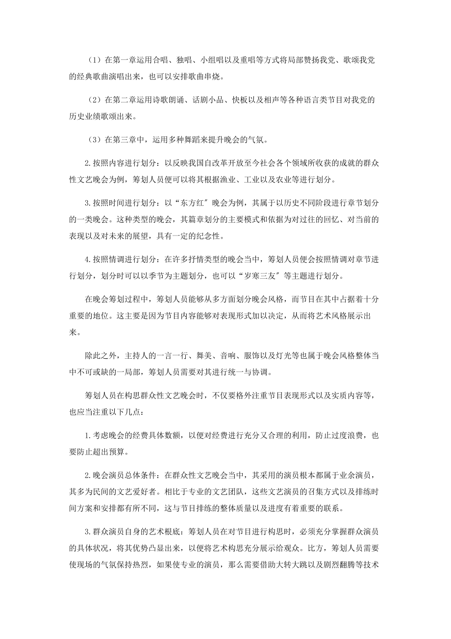 2023年群众性文艺晚会的策划与组织研究.docx_第2页