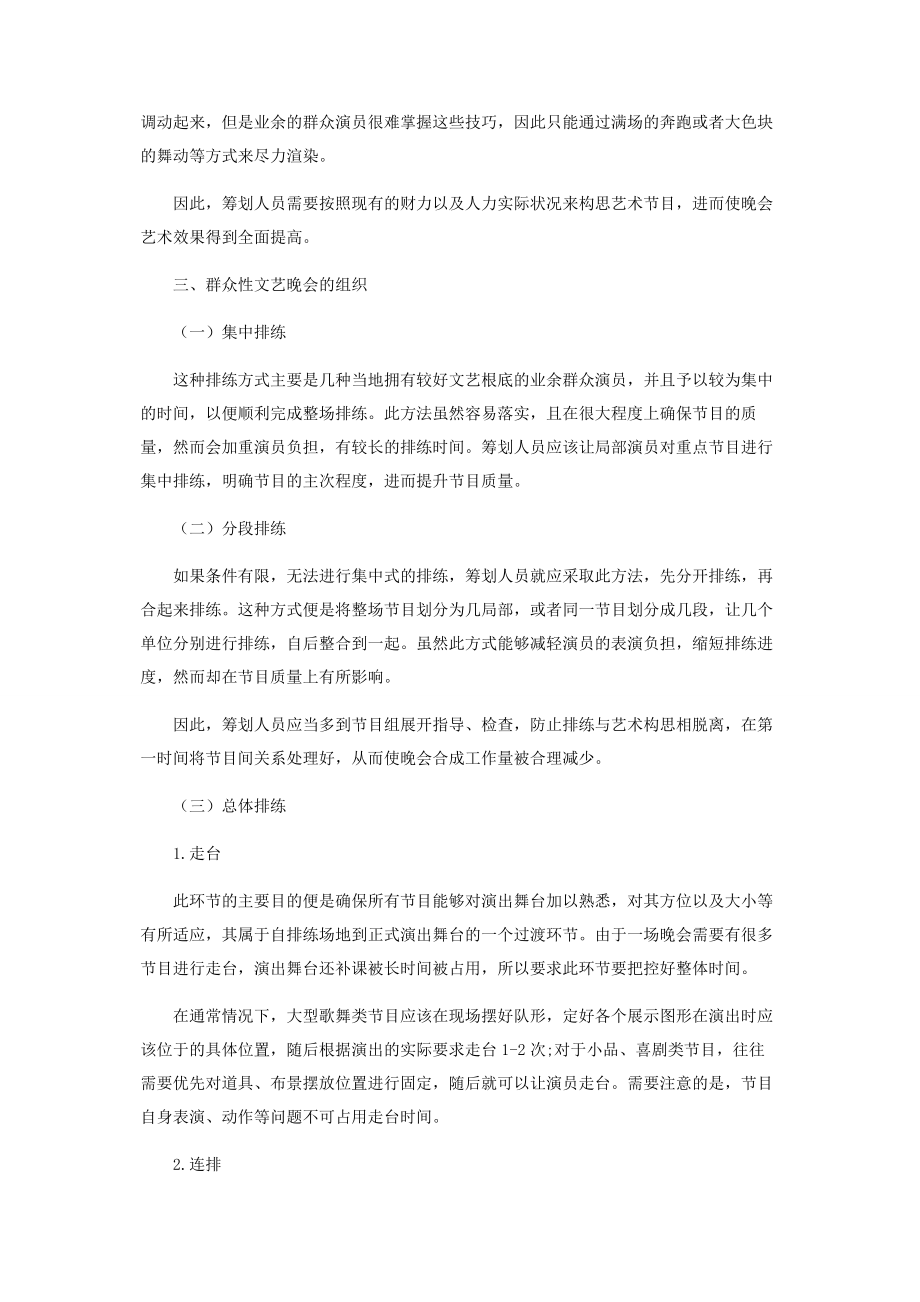 2023年群众性文艺晚会的策划与组织研究.docx_第3页