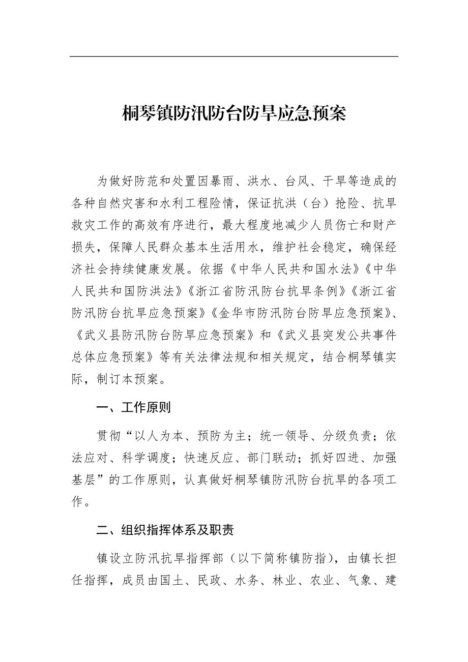 桐琴镇防汛防台防旱应急预案.docx_第1页