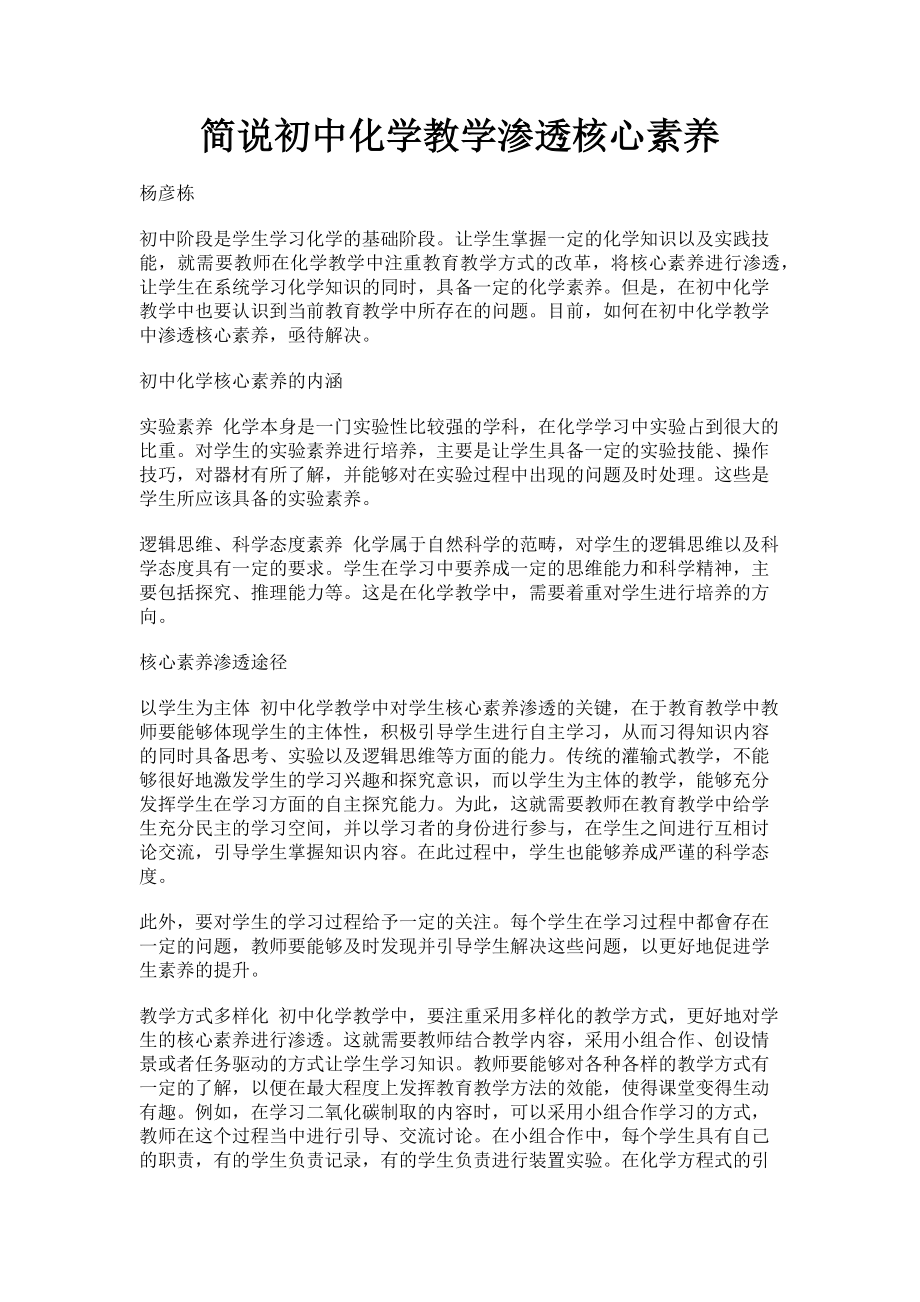 2023年简说初中化学教学渗透核心素养.doc_第1页