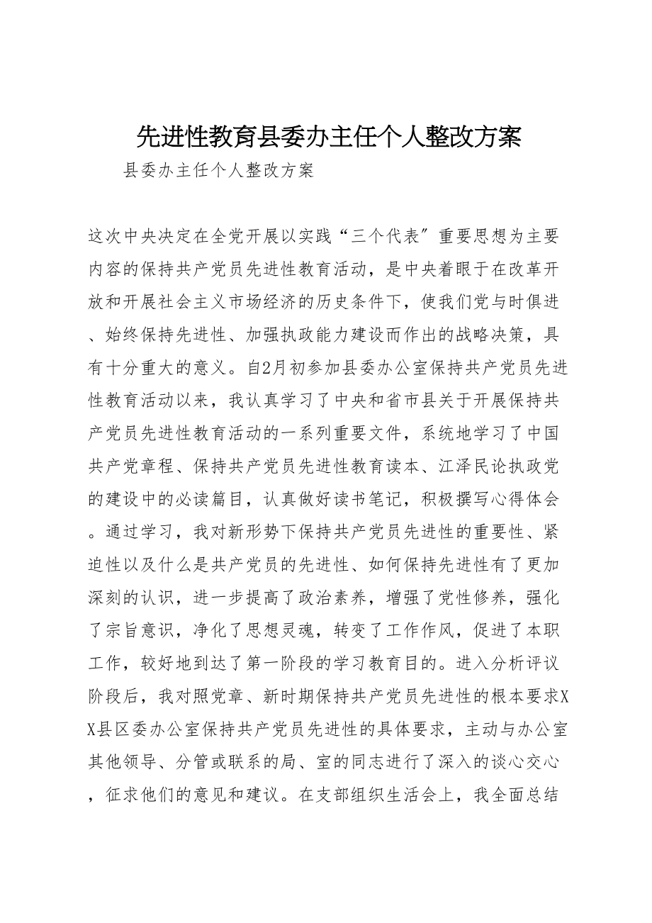 2023年先进性教育县委办主任个人整改方案 .doc_第1页