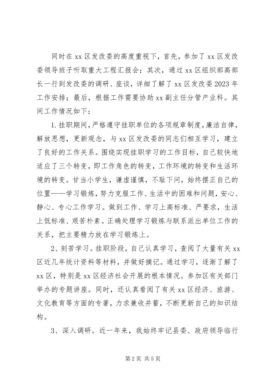 2023年任发改委副主任挂职锻炼工作总结.docx_第2页