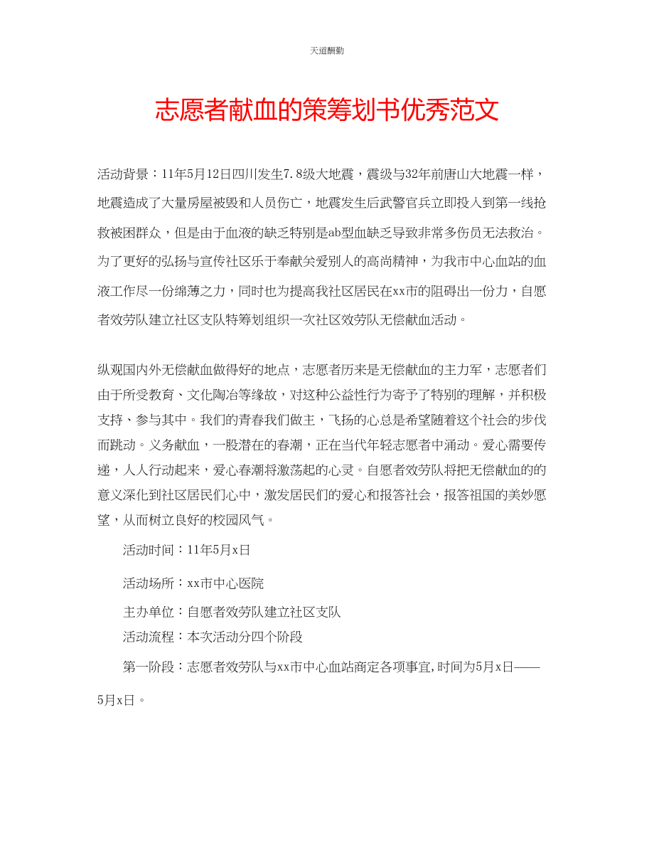 2023年志愿者献血的策策划书优秀.docx_第1页