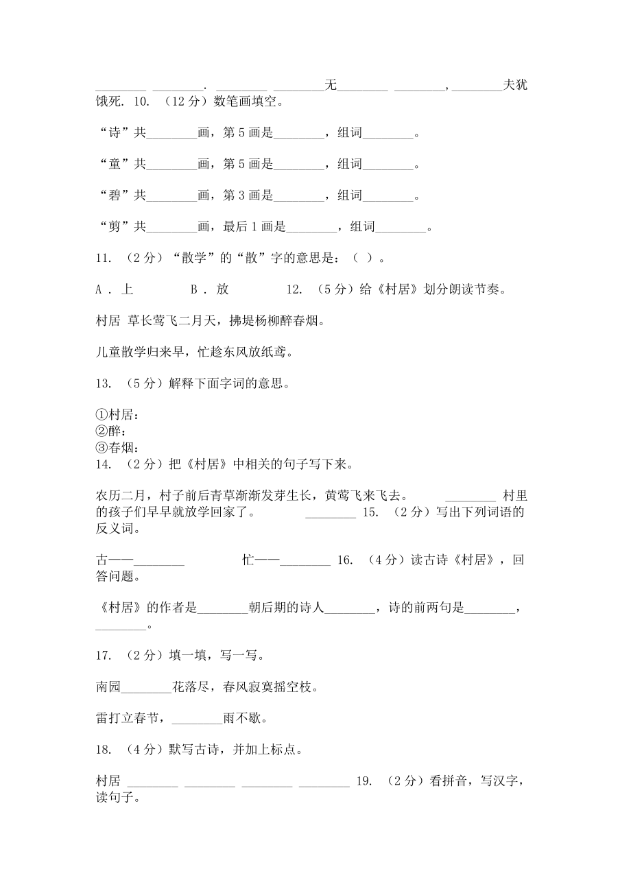 2023年语文s版一年级下册第一单元第3课《村居》课时练习D卷.doc_第2页