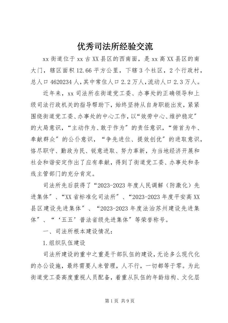 2023年优秀司法所经验交流.docx_第1页