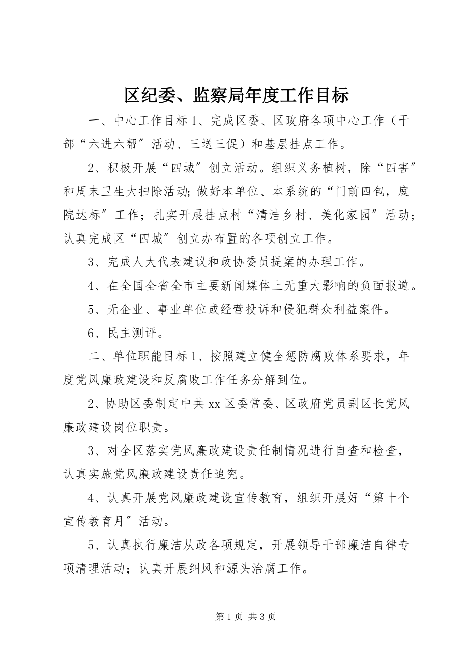 2023年区纪委监察局年度工作目标.docx_第1页