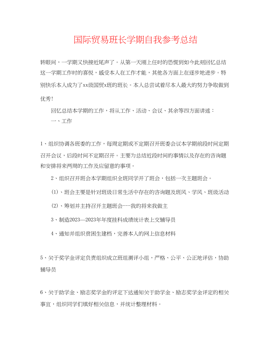 2023年国际贸易班长学期自我总结.docx_第1页