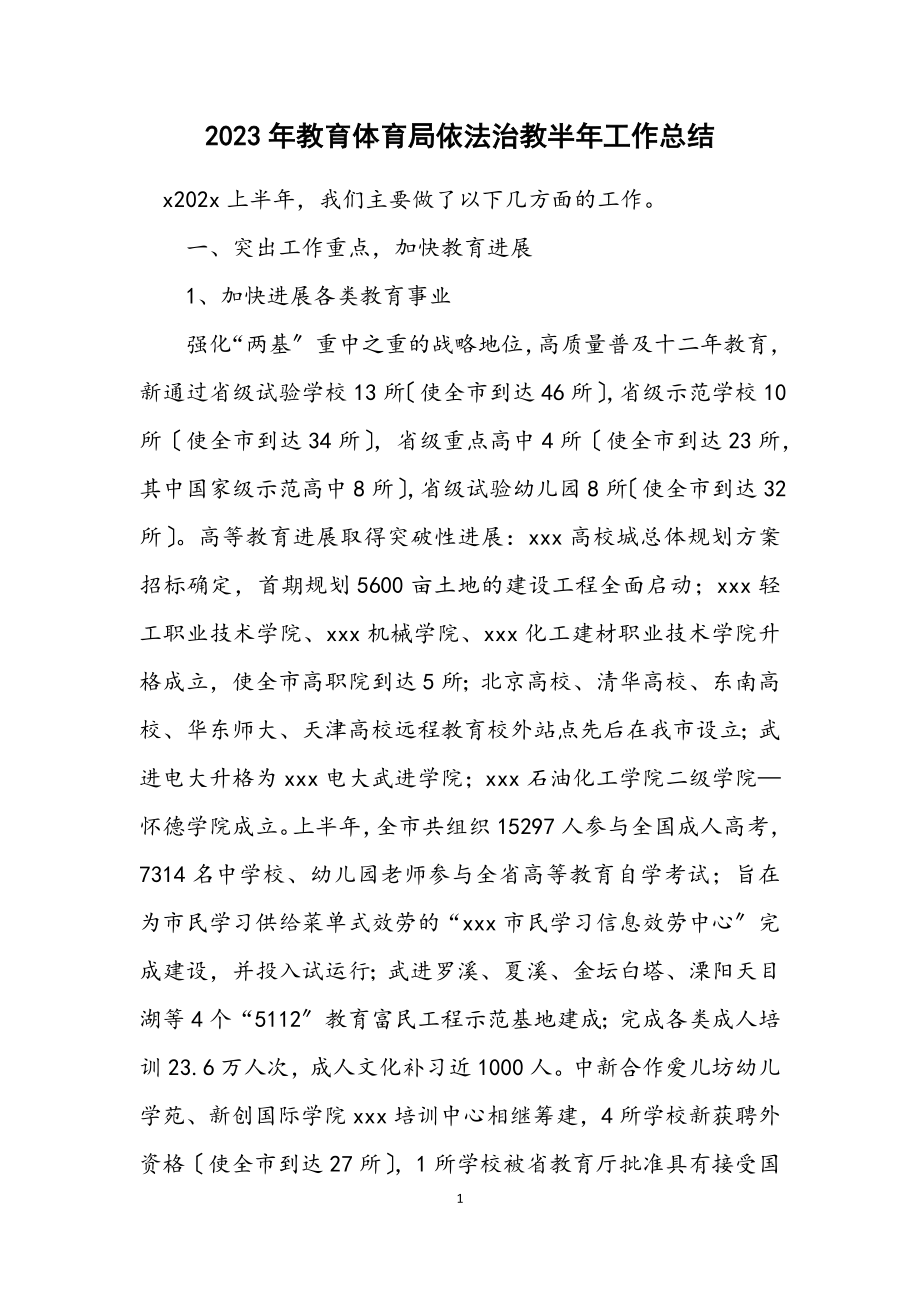 2023年教育局依法治教半年工作总结.docx_第1页