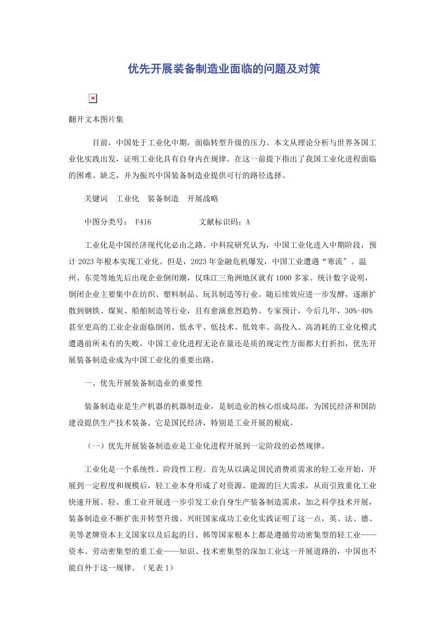 2023年优先发展装备制造业面临的问题及对策.docx_第1页