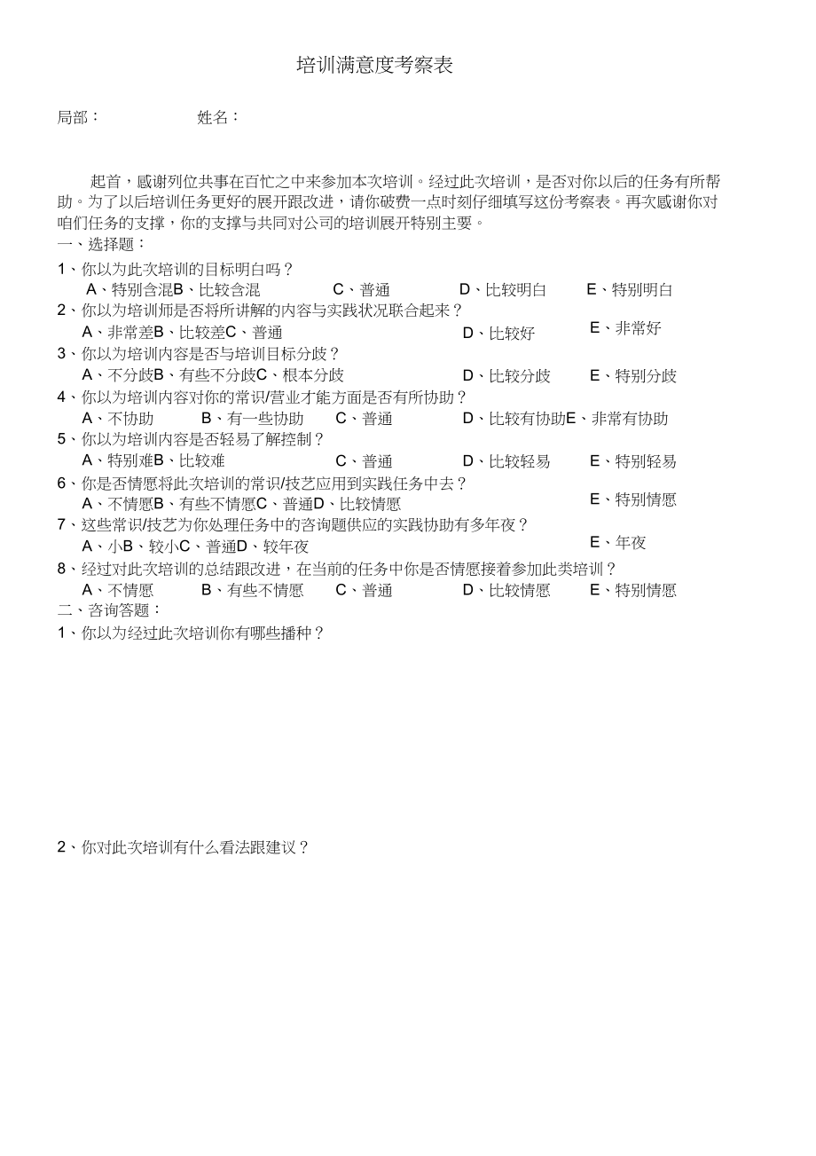 2023年培训满意度调查表.docx_第1页