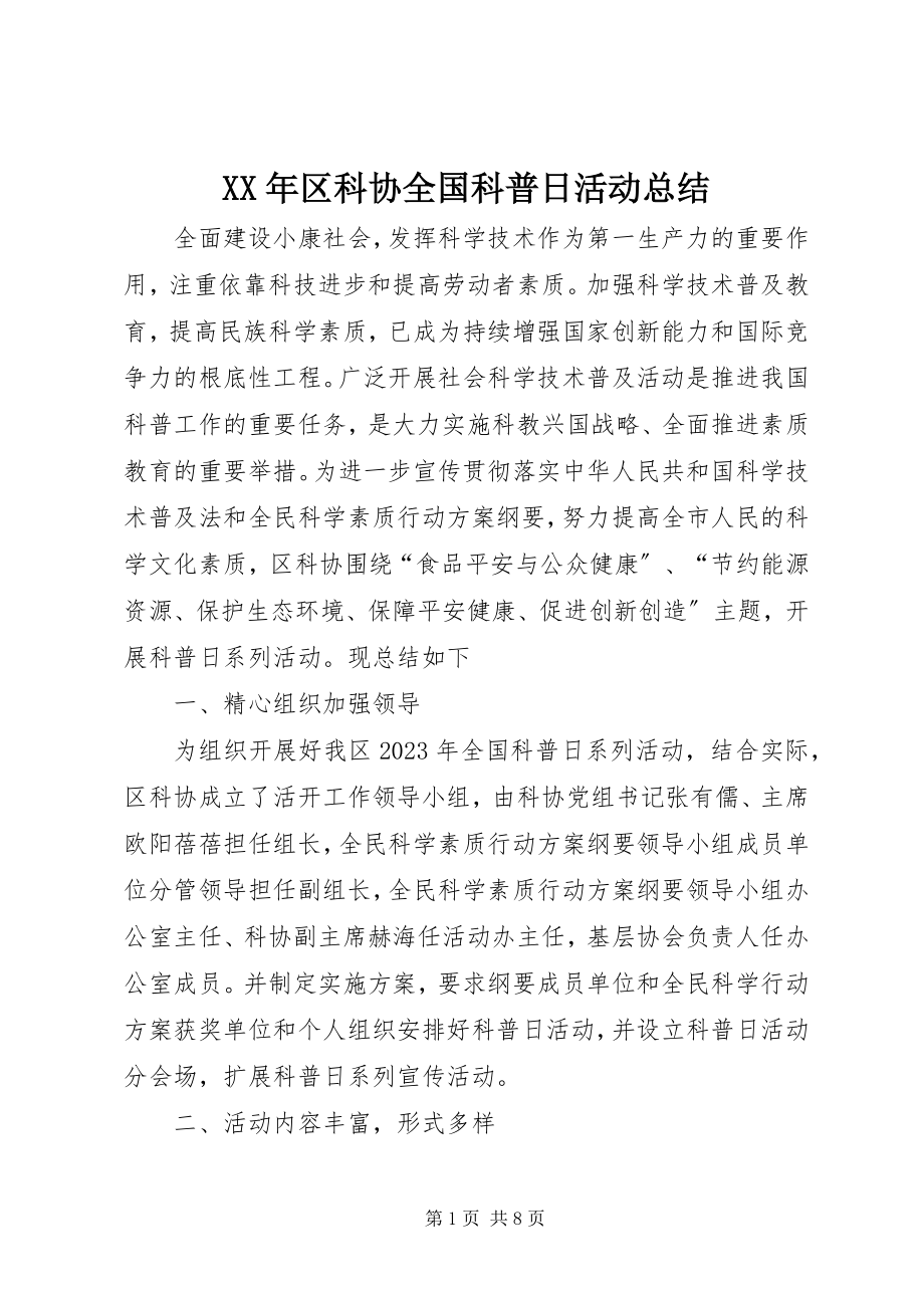 2023年区科协全国科普日活动总结.docx_第1页