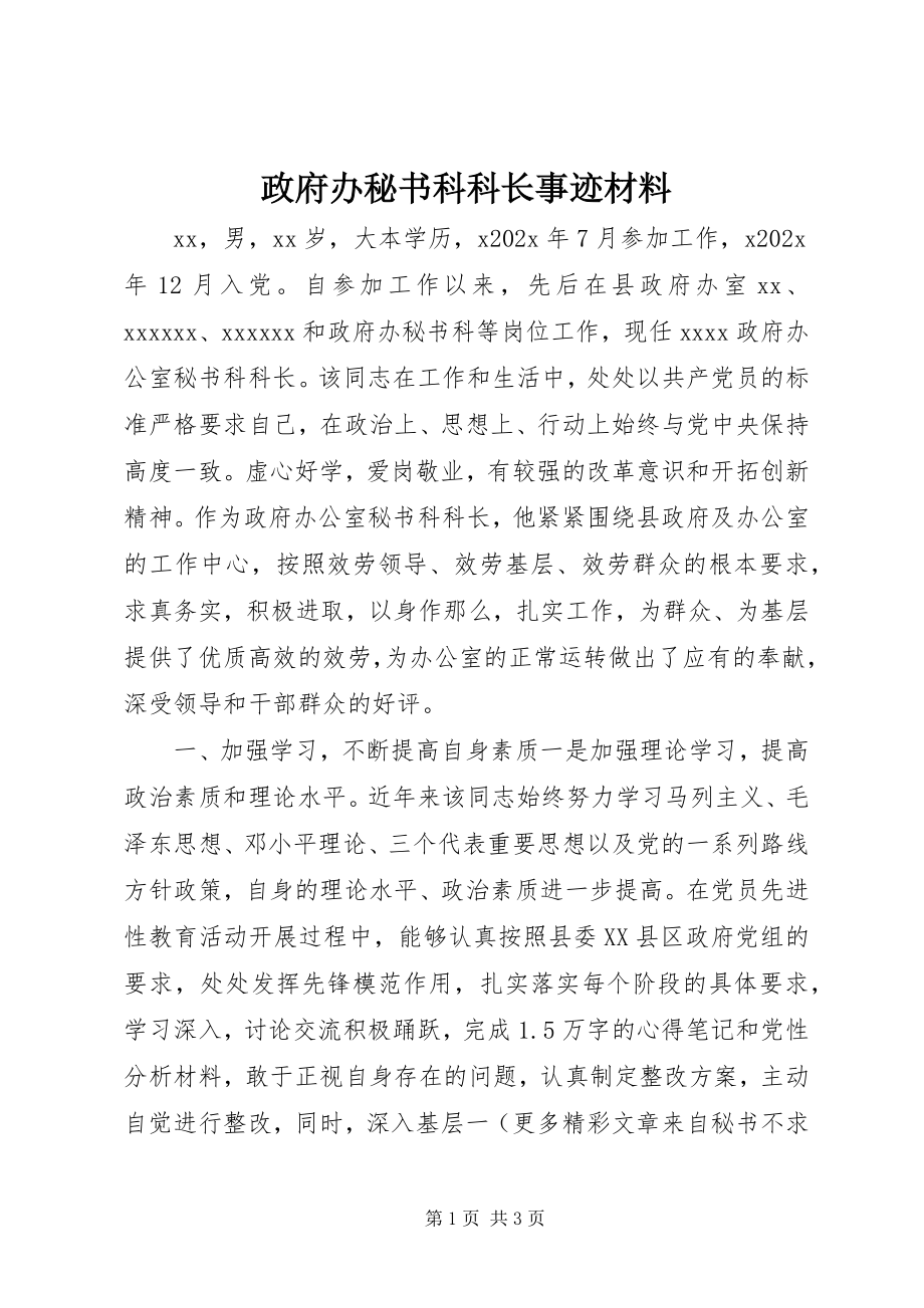 2023年政府办秘书科科长事迹材料.docx_第1页