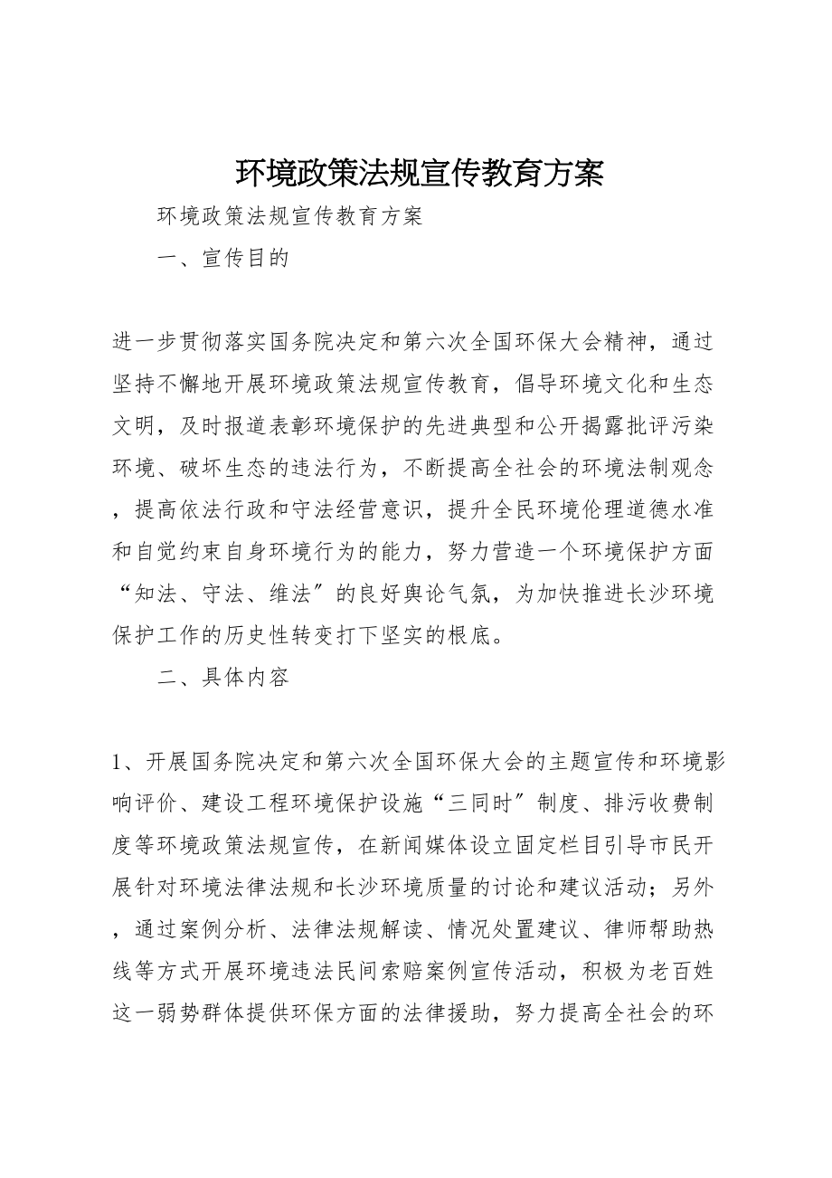 2023年环境政策法规宣传教育方案.doc_第1页