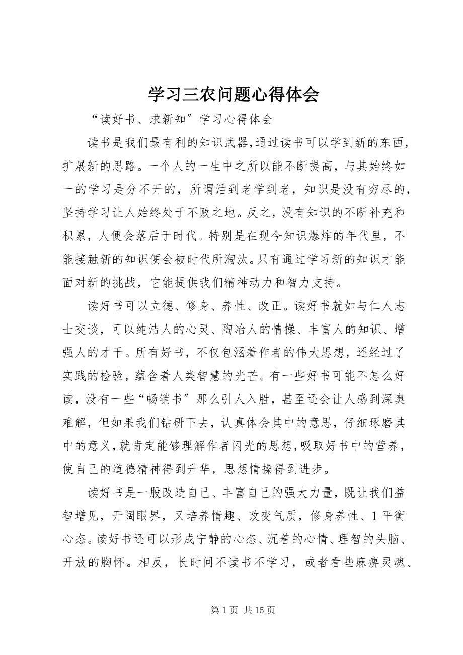 2023年学习三农问题心得体会.docx_第1页