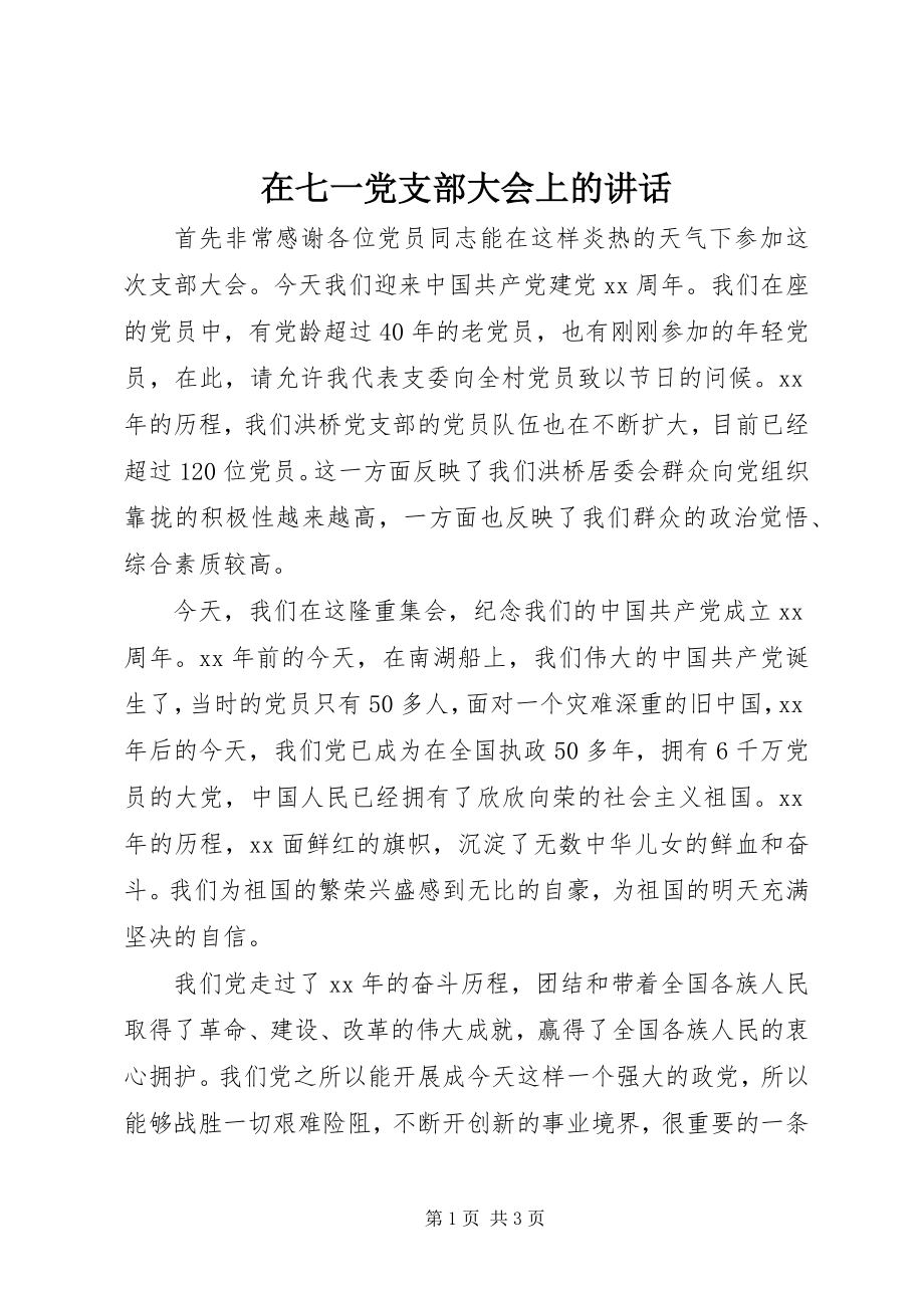 2023年在七一党支部大会上的致辞.docx_第1页