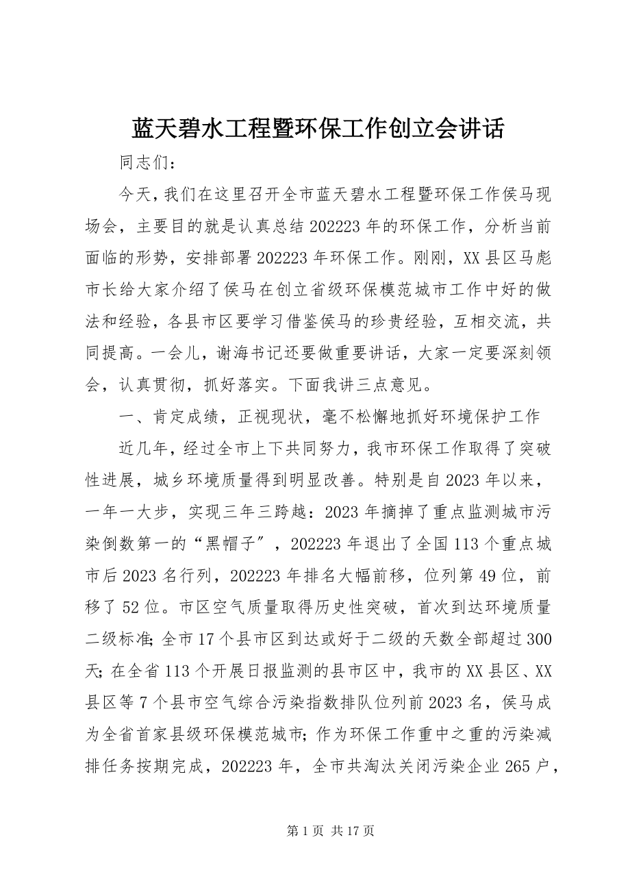 2023年蓝天碧水工程暨环保工作创建会致辞.docx_第1页