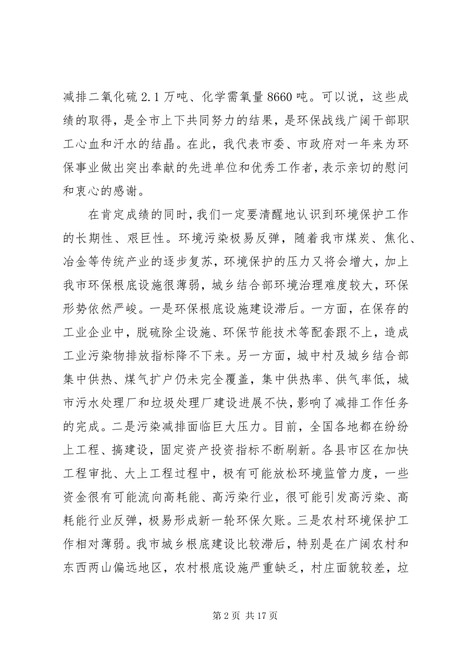 2023年蓝天碧水工程暨环保工作创建会致辞.docx_第2页