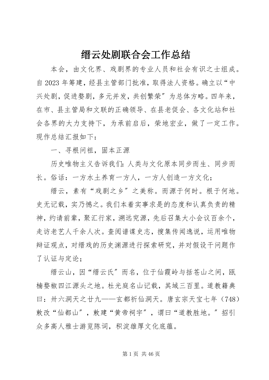 2023年缙云处剧联合会工作总结.docx_第1页